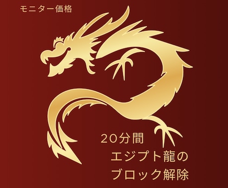 モニター価格！エジプト龍がブロック徹底解除します 龍のメッセージ付き！「魂と6分野」を一気にクリアリング！ イメージ2