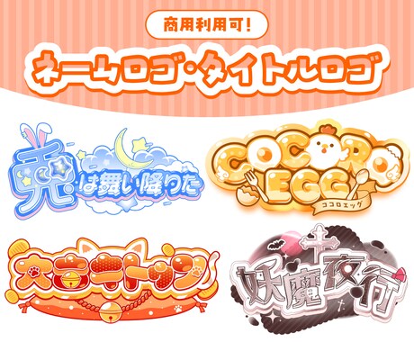 商用可◎ Vtuberさん向けのロゴ制作します 企業所属デザイナーが制作！丁寧な対応を心掛けています！ イメージ1