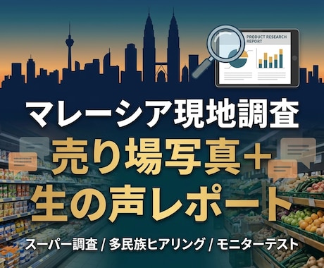 マレーシアの売り場を歩いて写真付きで調査します 現地スーパー調査＆生の声ヒアリングで東南アジア進出をサポート イメージ1