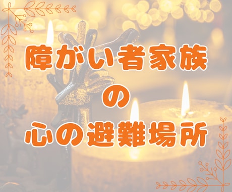 障がい者家族にしか分からないお話を受け止めます 話を聞くだけでなく心からの共感であなたの心の逃げ場になります イメージ1
