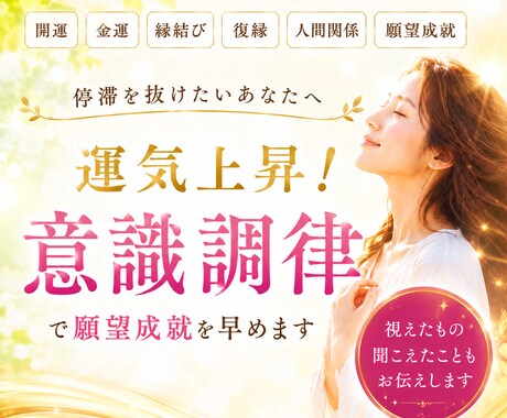 運気上昇！意識調律 秘術祈祷で願望成就を早めます 開運 金運 縁結び 復縁 人間関係 願望成就 運気上昇 祈祷 イメージ1