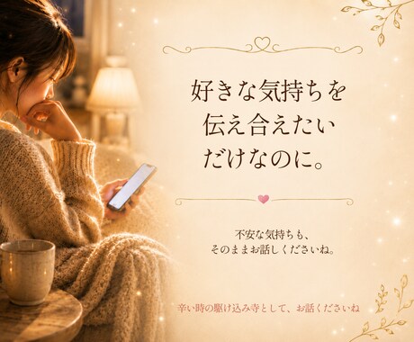好きって言ってくれない彼の本音を読み解きます 実績8000件超│この関係大丈夫かな…あなたの不安を安心へ イメージ2