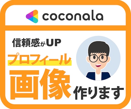 ココナラのプロフィール画像を制作いたします