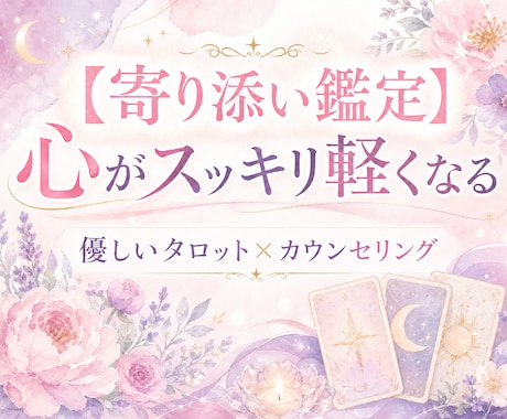 寄り添い鑑定　優しいタロット×カウンセリングします 一人で抱え込まないで。あなたの心に寄り添い優しくほどきます イメージ1