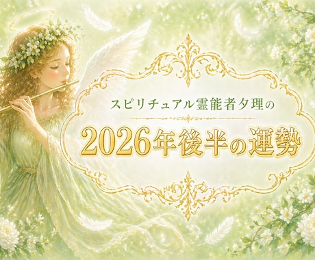 2026年後半のあなたの運勢をお伝えします 鑑定歴32年の夕理が2026年後半のあなたを、言い当てます イメージ1