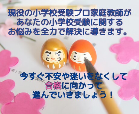 お子様の小学校受験を考えたお母様のお悩み解消します 小学校受験プロ家庭教師によるビデオチャットで不安払拭 イメージ1
