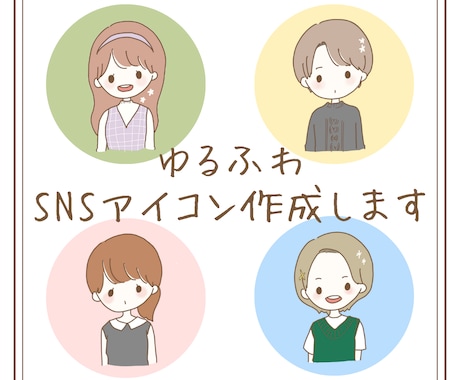 ゆるふわなSNSアイコン作ります あなただけのオリジナルアイコンを作成します！ イメージ1