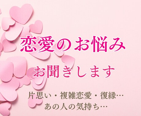 恋愛の悩み、誰にも言えない本音を聞きます 恋愛の不安や迷いに優しく寄り添います イメージ1