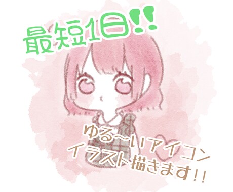 最短1日！！ゆる〜いアイコンイラスト描きます 〜最短1日であなただけのゆるいアイコンをお届けします〜 イメージ1