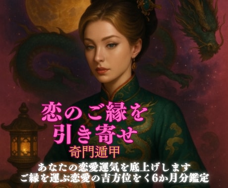 本日まで３０００円恋のご縁を引き寄せ♡奇門遁甲ます ご縁を運ぶ恋愛の吉方位を導きます　6か月分 イメージ1