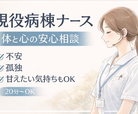 現役病棟ナースが体と心の不安を優しく受け止めます 現役看護師が医療の不安と孤独に寄り添います イメージ1