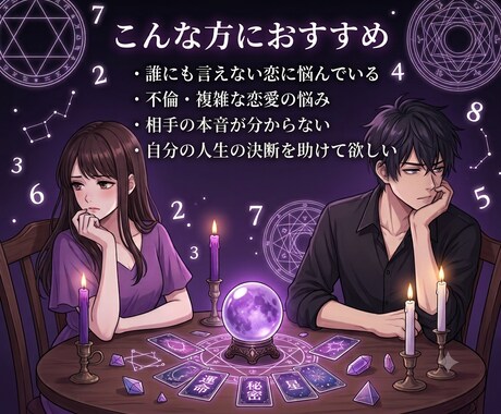 夜職の私が数秘術で読む禁断の恋愛占います 誰にも言えない恋、否定せず数秘術で寄り添います イメージ2