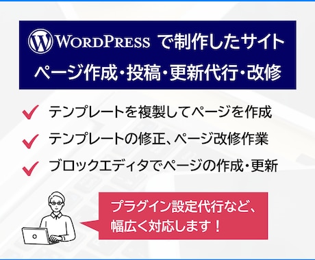 WordPressで制作したサイトの作業代行します 制作・コーディング・編集・更新・投稿・改修対応など幅広く対応 イメージ1