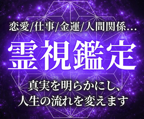 至高深影霊視|あらゆる不安や迷いも願望成就させます 恋愛・仕事・人間関係など、さまざまな悩みを抱えているあなたへ イメージ1