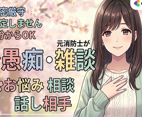 愚痴・雑談・相談・何でも承ります メッセージにてあなたの心に寄り添います。 イメージ1