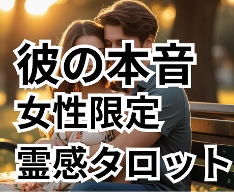 １日内鑑定。彼の気持ちや本音を霊視します 片思い・復縁・結婚・複雑恋愛　どんな恋愛でも占います イメージ1