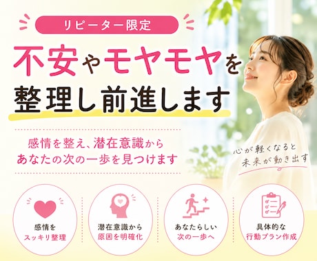 リピーター限定｜不安やモヤモヤを整理し前進します 感情整理と潜在意識から次の一歩を見つけます イメージ1