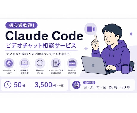 初心者大歓迎 Claude Code使い方教えます Claude Codeを初学者にもわかりやすくお伝えします！ イメージ1