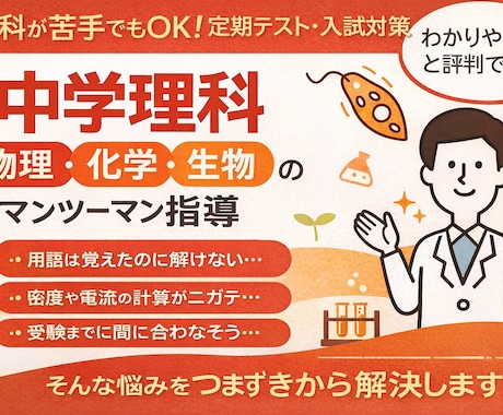 中学理科の基礎から丁寧にやり直します 【初回体験授業＋学習相談】プロ講師（化学/物理/生物/地学） イメージ1