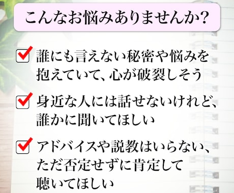 誰にも言えない本音や愚痴★否定なし全て受け止めます 誰にも言えない秘密の吐き出しデトックスセッション イメージ2