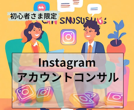 初心者向け！Instagramアカウント設計します アカウント設計からマネタイズ導線までをアドバイス イメージ1