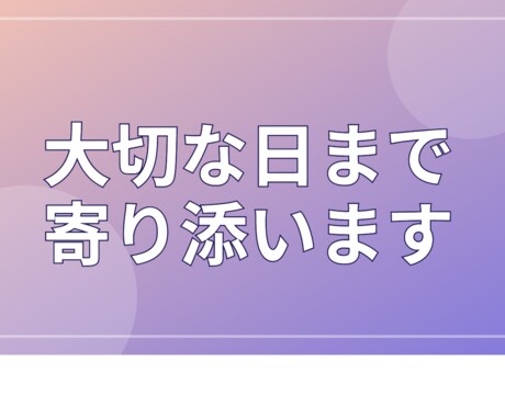 大切な日まで寄り添います ★購入前のご相談歓迎！3往復程度無料でお気軽にどうぞ★ イメージ1