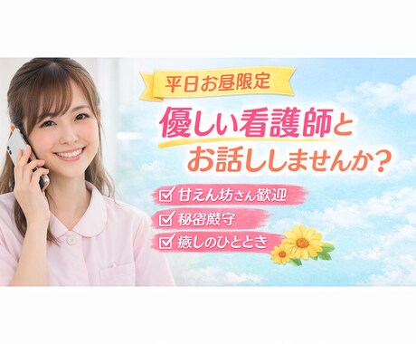 平日昼限定｜現役ナースがあなたのお話相手になります お昼間のひと息タイム、現役看護師が寄り添います イメージ1