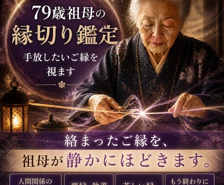 79歳祖母の縁切り鑑定/手放したいご縁を視ます 絡まったご縁を、祖母が静かにほどきます。 イメージ1