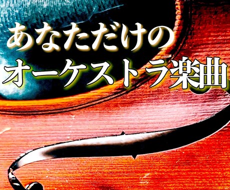 オーケストラ楽曲をあなたの為に制作します お客様のイメージを表現豊かなサウンドで具現化します！ イメージ1