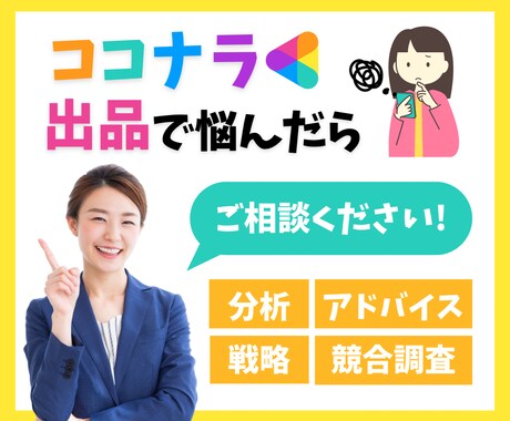 ココナラ出品のお悩み聞きます ココナラ出品で悩んだらご相談ください! イメージ1