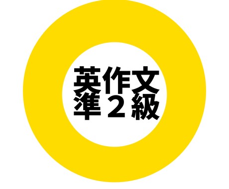 モニター価格　英検準２級の英作文４本添削します 英検で必須の英作文をたくさん練習しましょう！ イメージ1