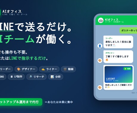 LINEで動くAIチーム運用代行します 機材も操作も不要。LINEだけで動くAIチーム。 イメージ1