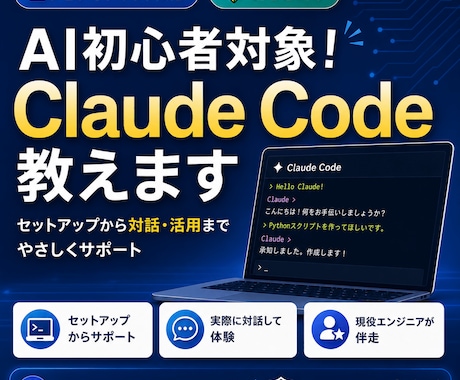 AI初心者対象！Claude Code教えます 初心者でもセットアップから対話して活用までを体験できる イメージ1