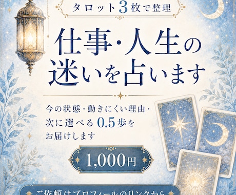 仕事・人生の迷いをタロット3枚で整理します 今の状態・動けない理由・次に選べる0.5歩をお届けします イメージ1