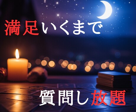 1回の鑑定で満足できますか？納得するまで占います 面倒な新たに申し込む手間なく、安心を深められます。 イメージ1