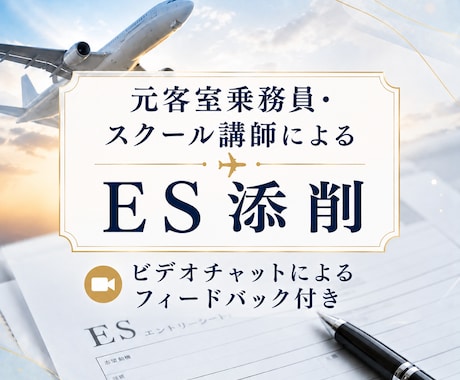 客室乗務員・グランドスタッフのESを添削します イメージ1