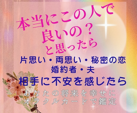 相手との未来が心配な方へ☆オラクルカードで伝えます 片思いや両思いのお相手、婚約者、夫との未来の不安を安心へ イメージ1