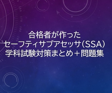 SSA学科《合格ノート＋問題集》譲ります イメージ1