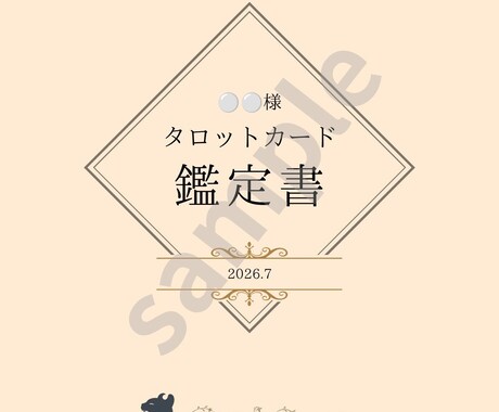 気軽に試せるタロット鑑定をいたします ねこのように寄り添い、あなたの日常に小さな安心を イメージ1