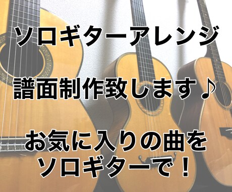 ご指定の楽曲をソロギターアレンジします アレンジした音源は楽譜や演奏データで納品致します♪ イメージ1