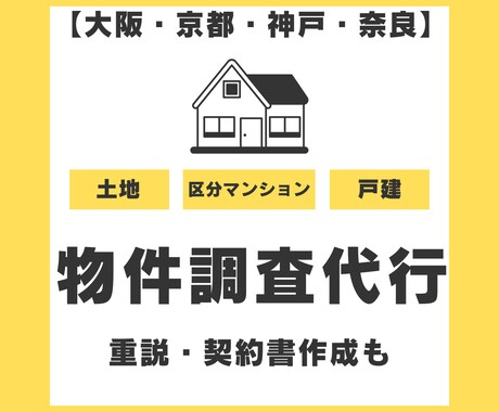 不動産会社様向け　京阪神奈地区の物件調査代行します 重要事項説明書・契約書の原案作成も イメージ1
