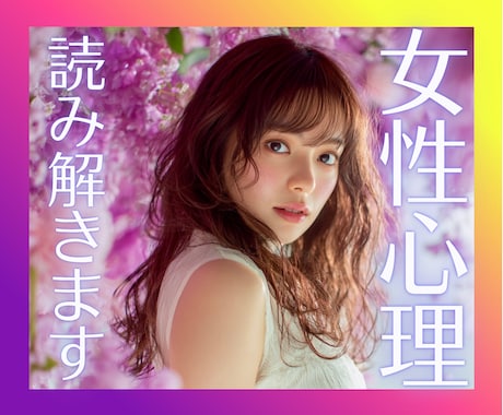気になる女性の本音や心理を丁寧に読み解きます 女心を知ると、その後の人生が変わるキッカケになりますよ♪ イメージ1