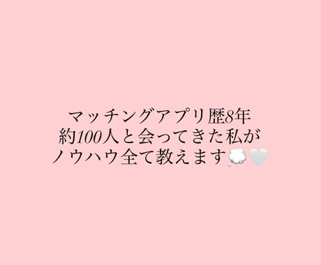 マッチングアプリのプロフィールを添削します なかなかマッチングしない方に!目に止まる書き方教えます✨ イメージ1