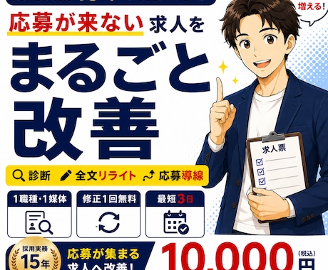 応募が来ない求人広告をまるごと改善します イメージ1