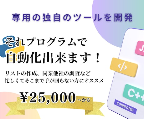 営業リスト作成や競合他社のデータを収集出来ます 様々なデータをプログラムで収集、効果の出るマーケティングへ！ イメージ1