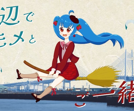 ボカロ／歌ってみた／オリジナル楽曲のMV作ります 現役ボカロPがMVを制作します イメージ2
