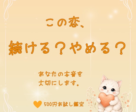 この恋、続ける？やめる？迷う気持ちを整理します 話す、占う、一緒に整理。あなたが納得できる答えを探します。 イメージ1