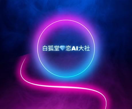 復縁達成までに覚悟持てる方のみお受け致します 「東洋占星術×AI」を織り交ぜ成功への打ち手があなたのものに イメージ2