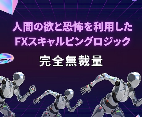 人間の欲と恐怖を利用したFXロジックを教えます 迷うことなく無裁量で判断できるスキャルピングロジックです。 イメージ1