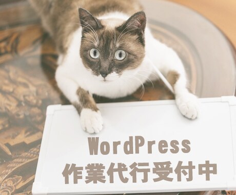 あなたのWordPress(法人)を診断します WordPressで販売実績がないあなたへ(法人サイト) イメージ2